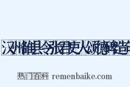 汉州雒县令张君吏人颂德碑造句是什么意思的图片